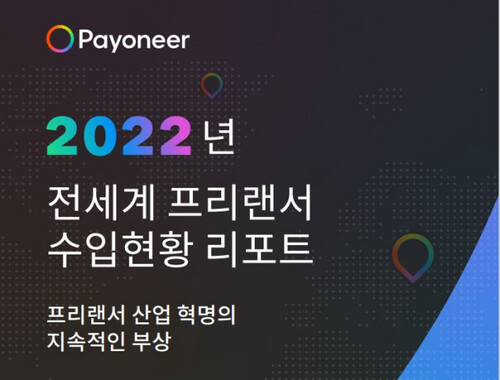 페이오니아가 발간한 ‘2022 전 세계 프리랜서 산업 동향 및 수입 현황 보고서’