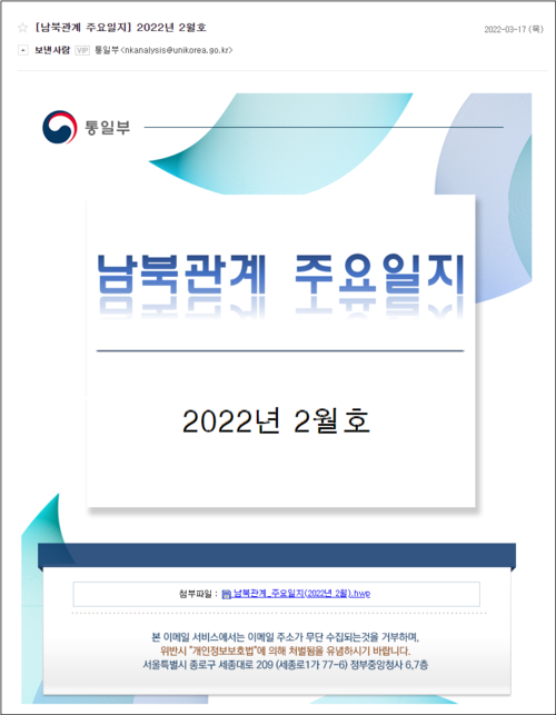 통일부 남 북관계 주요 일지로 위장한 해킹 공격 이메일 화면(자료제공=이스트시큐리티)