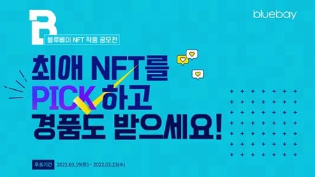 불루베이 NFT 공모전,일반인 투표로 당선작 결정