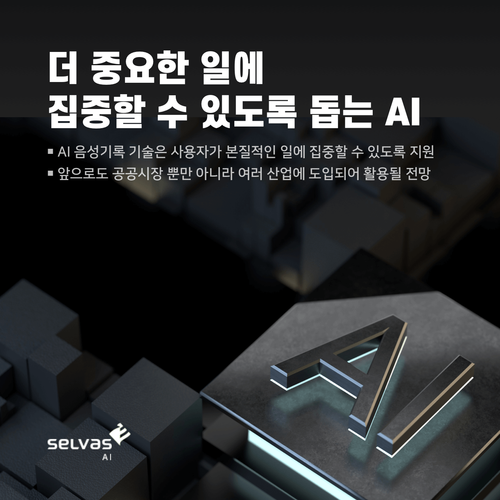 'AI음성기록솔루션' (사진제공=셀바스AI)