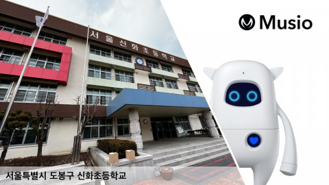 신화초등학교가 ‘AI 교실’에 인공지능 로봇 ‘뮤지오’를 도입했다.