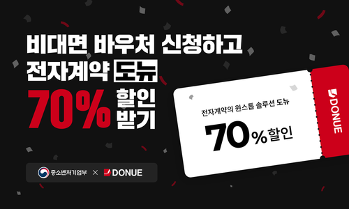 도뉴의 전자 계약 솔루션을 70% 할인가로 4월 14일까지 구입할 수 있다(사진제공=도뉴).