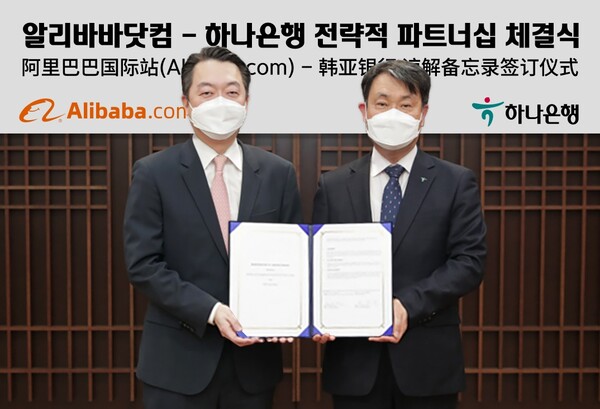 알리바바닷컴과 하나은행의  중소기업 해외진출 맞춤형 서비스 지원 협력식