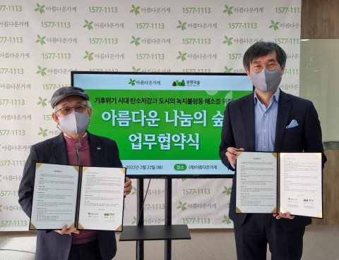 아름다운 나눔의 숲 업무 협약식