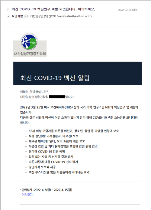 대한임상건강증진학회를 가장한 코로나19 알림 예약 피싱 메일(화면제공=이스트시큐리티).