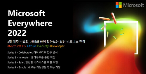 4월 한 달, 매주 수요일 오후 2시에 온라인 포럼 ‘마이크로소프트 에브리웨어(Microsoft Everywhere 2022)’가 열린다. 디지털 전환 기업들의 성공 사례, 관련 기술, 비즈니스 방향과 인사이트를 제시한다. 