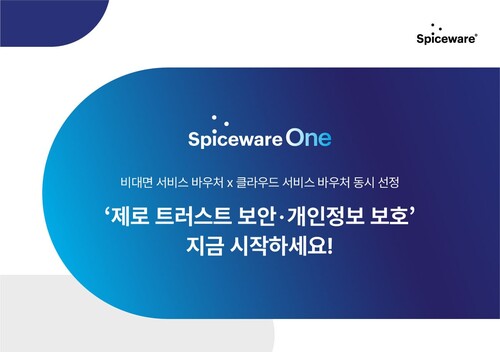 스파이스웨어는 비대면 서비스 바우처와 클라우드 서비스 바우처 사업 기업으로 동시 선정됐다.