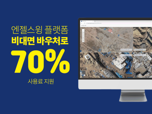 비대면 바우처 공급 솔루션으로 지정된 엔젤스윙 시공관리 플랫폼