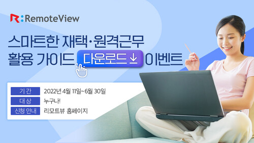 알서포트가 ‘스마트한 재택•원격근무 가이드 다운로드 이벤트’를 진행한다(사진제공=알서포트)