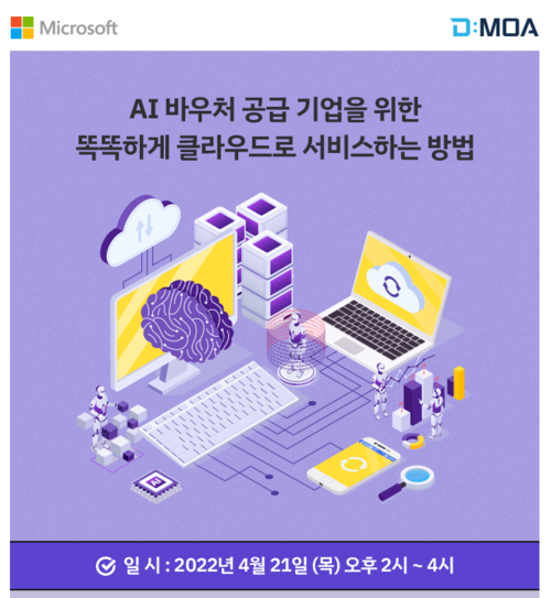 다모아가 ‘AI 바우처 지원 사업’의 참여 기업 담당자를 대상으로 세미나를 진행한다.