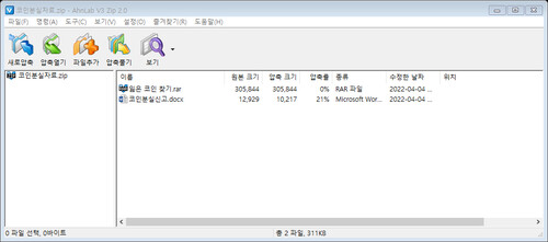 코인분실자료.zip 압축 파일(화면=안랩)