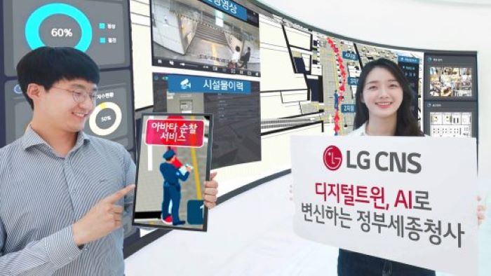 LG CNS는 정부세종청사에 ‘AI 통합 관제 시스템’ 구축해 디지털 청사를 구현한다.