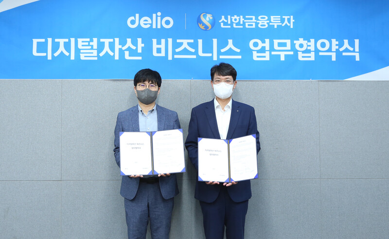 신한금융투자와 델리오가 디지털 자산 비즈니스 업무 협약식을 체결했다.