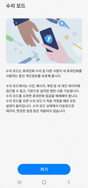 삼성전자 갤럭시 수리 모드 화면
