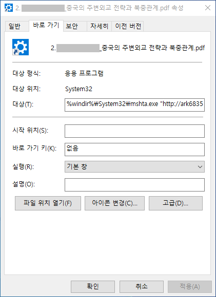 PDF문서처럼 위장된 2중 확장자의 LNK 악성파일 화면(자료제공=이스트시큐리티)