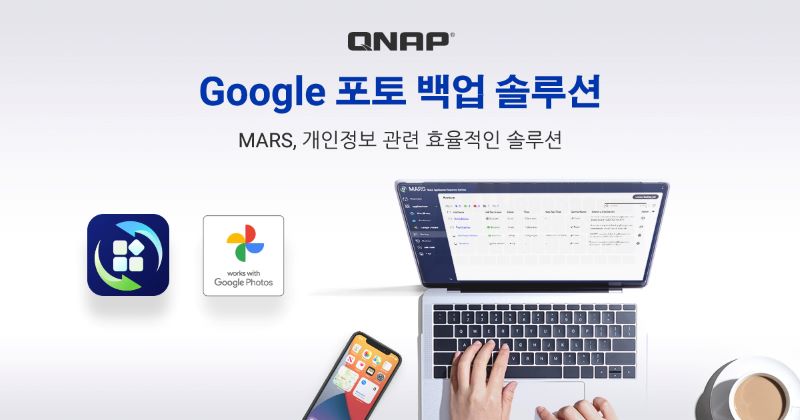 MARS를 통해 구글 포토에서 QNAP NAS로 사진과 비디오를 간단하게 백업·마이그레이션 할 수 있다.