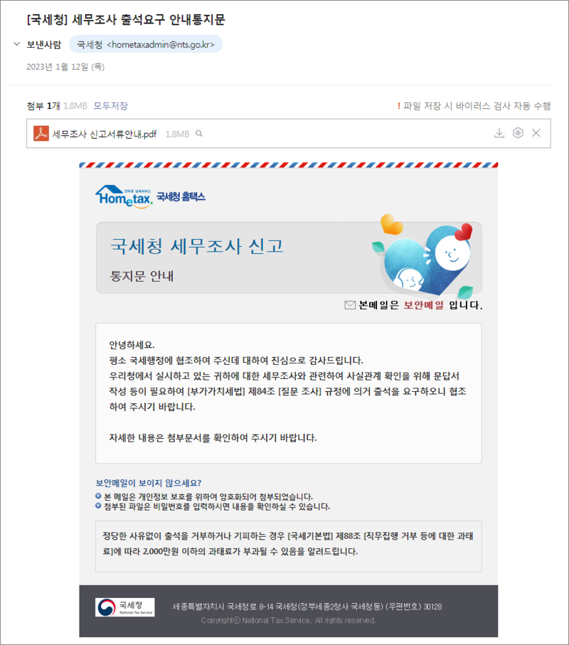 국세청 세무조사 출석요구 안내문으로 가장한 해킹 메일 화면.