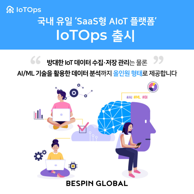 베스핀글로벌이 국내 유일 SaaS형 AIoT 플랫폼 'IoTOps'를 출시한다고 26일 밝혔다.