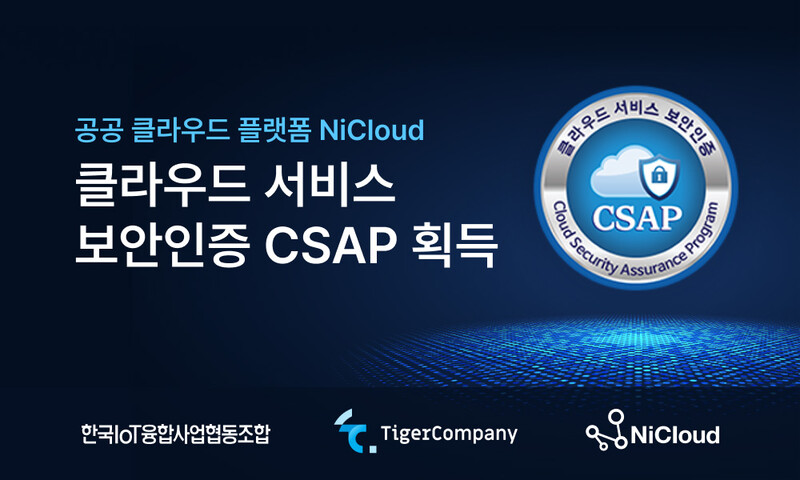 타이거컴퍼니는 NiCloud의 CSAP 인증을 획득했다고 13일 밝혔다.