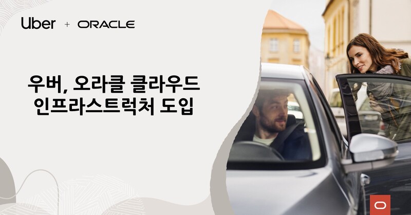 우버는 오라클 클라우드 인프라스트럭처를 도입했다고 14일 밝혔다.