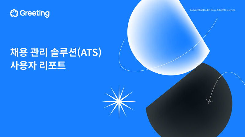 두들린은 ‘그리팅 리포트 : 채용 관리 솔루션(ATS) 사용자 리포트’를 22일 발간했다.