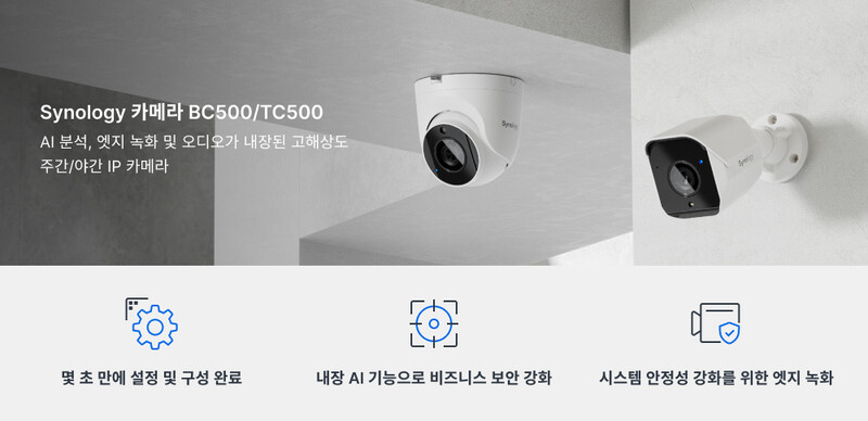 시놀로지 카메라 BC500/TC500은 서베일런스 스테이션을 통해 배치 과정을 자동화할 수 있고 몇 초 만에 카메라 검색, 임포트, 설정의 과정을 완료하고 단일 포털을 통해 장치 관리가 가능하다.