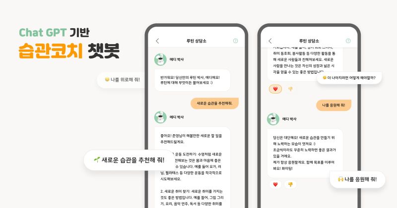챗GPT 기반 습관코치 챗봇이 도입된 게임형 셀프케어 루빗 앱