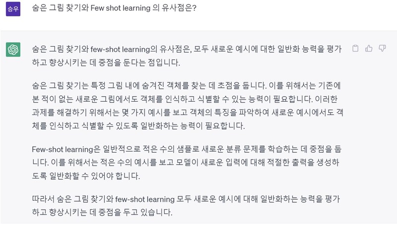 ‘숨은 그림 찾기와 퓨샷 러닝의 유사점’에 대한 챗GPT의 답변
