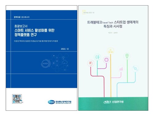 정통정책연과 산업연구원이 발행한 보고서