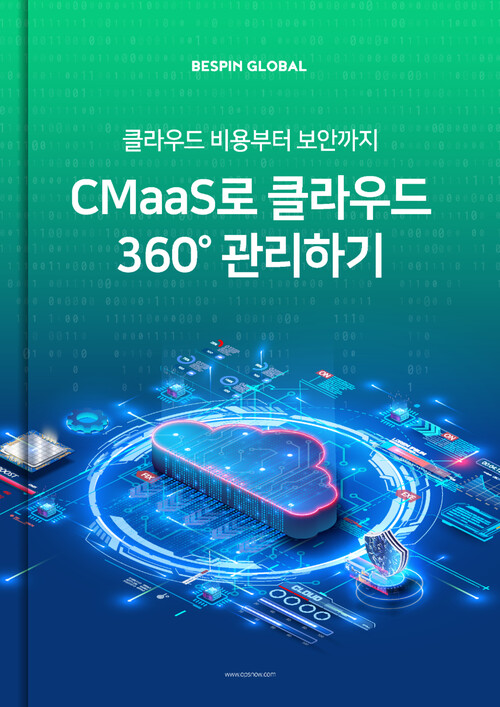 'CMaaS로 클라우드 360도 관리하기' 리포트