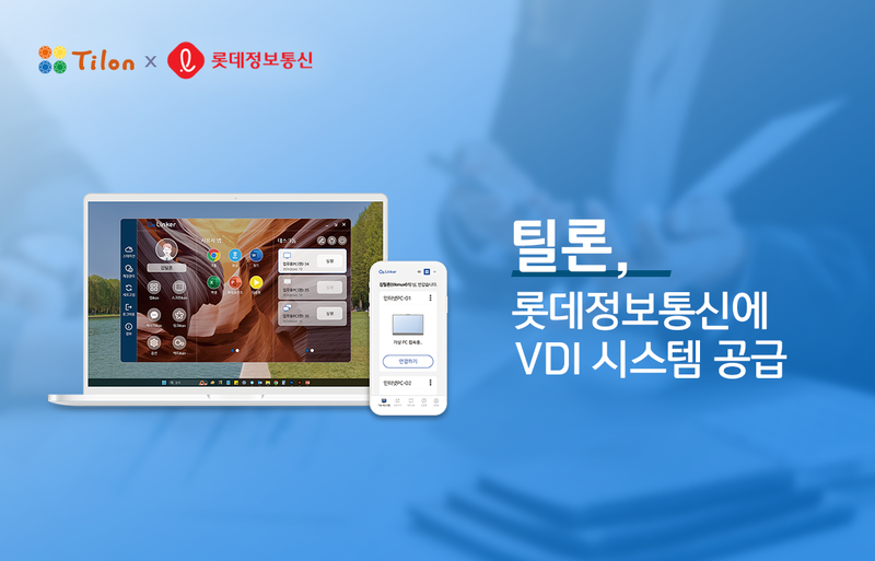 틸론이 롯데정보통신에 VDI 시스템을 공급한다고 밝혔다.