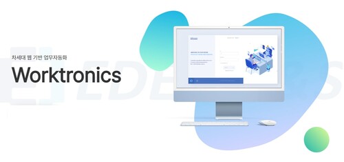 업무 자동화 솔루션 웍트로닉스(자료제공= 이든티앤에스)