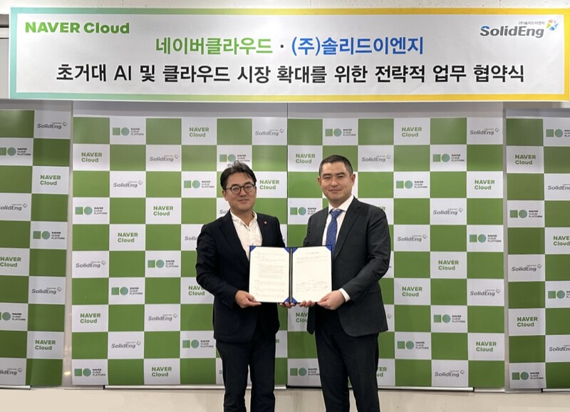 솔리드이엔지는 네이버클라우드와 함께 ‘초거대 AI 및 클라우드 시장 확대를 위한 전략적 업무 협약’을 체결했다.