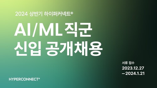 2024 상반기 하이퍼커넥트 AI·ML 분야 신입 개발자 공개 채용 포스터