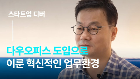 디버가 다우오피스 도입으로 업무환경을 혁신했다고 전했다.