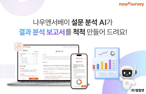 나우앤서베이 ‘설문 분석 AI’ 서비스