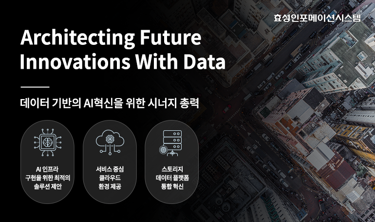 효성인포메이션시스템은 올해 AI 시장 선도를 위해 데이터 기반 AI 혁신 시너지에 총력을 다할 방침이다.