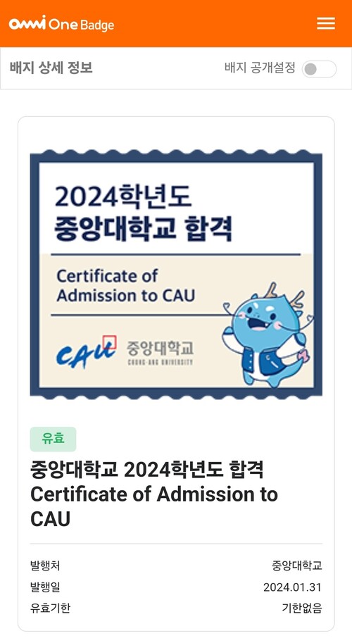 옴니원 배지 중앙대 합격증 이미지