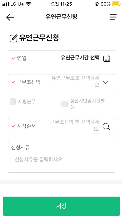 에버타임의 유연근무 신청 화면