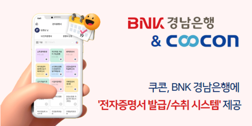 쿠콘이 BNK경남은행에 ‘전자증명서 발급/수취 시스템’을 제공했다.