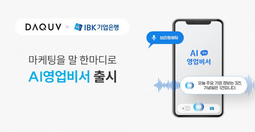 다큐브가 IBK기업은행에 AI 영업비서 서비스를 성공적으로 제공했다.