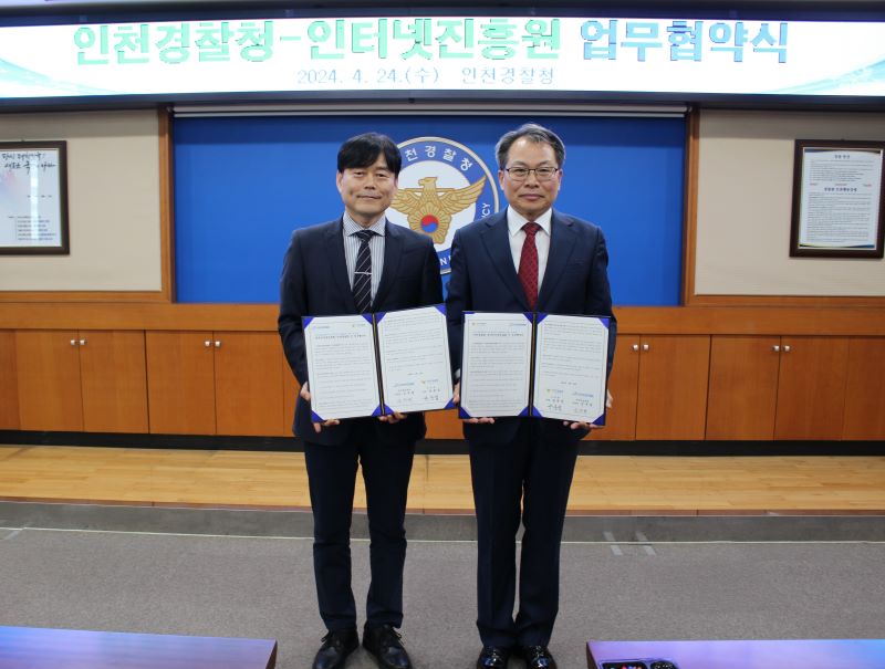 KISA와 인천경찰청은 개인정보 불법유통으로 인한 국민의 피해 예방과 효율적 수사를 위해 업무 협약식을 체결했다.