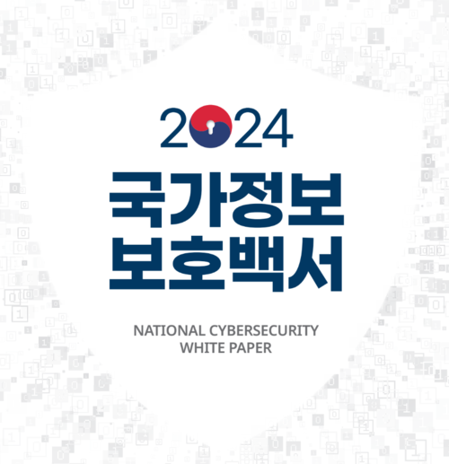 2024 국가정보 보호백서 표지(자료제공=국가정보원)