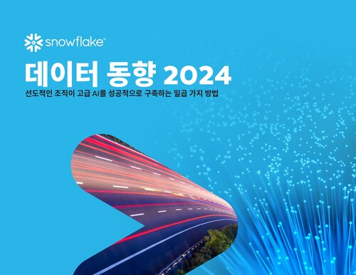 스노우플레이크가 2024년 데이터 동향 보고서를 발표했다