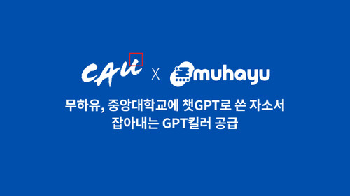 무하유가 GPT킬러를 중앙대학교에 공급했다.