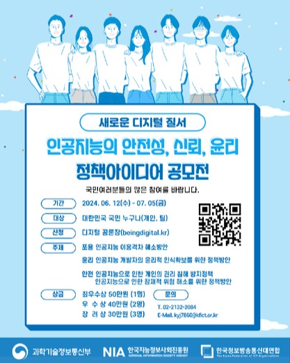 '디지털 질서 정립 추진계획'의 후속조치 중 정책아이디어 공모전 포스터