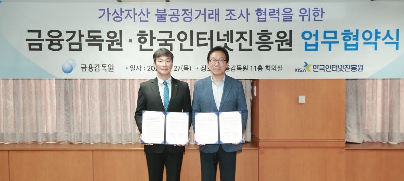 KISA와 금융감독원의 가상자산 사이버범죄 대응 협력 체결식