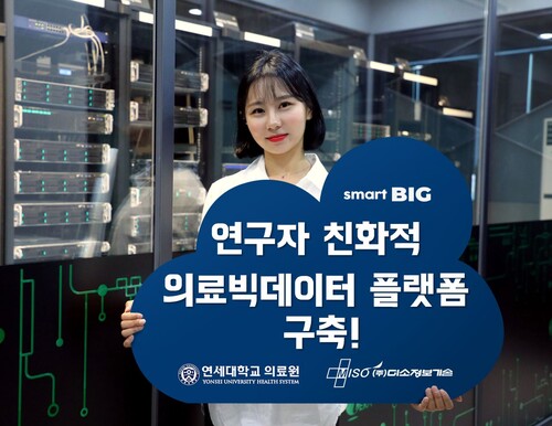 미소정보기술이 연구자 친화적 의료 빅데이터 플랫폼을 구축했다.