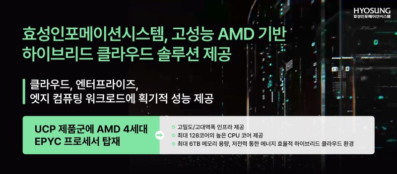 고성능 AMD 4세대 EPYC 탑재한 효성인포메이션시스템의 HCI 'UCP'