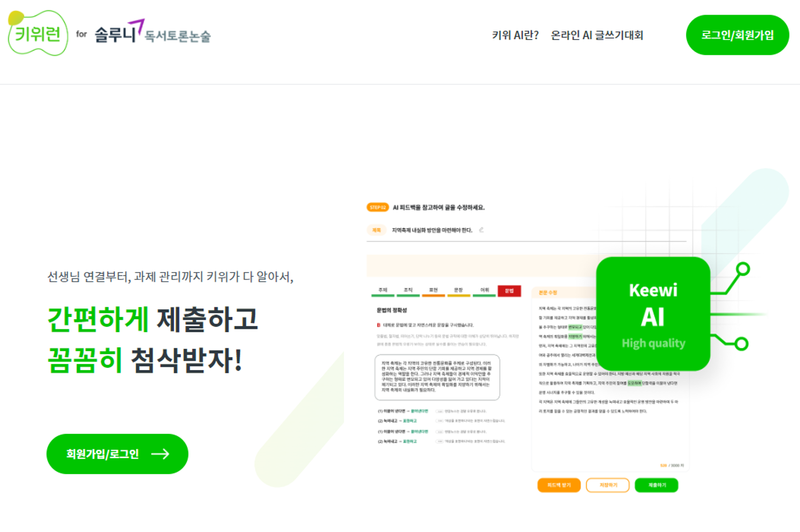 투블럭에이아이가 대교의 교육 플랫폼 ‘솔루니 독서토론논술’에 글쓰기 평가 서비스 ‘키위런’을 공급한다